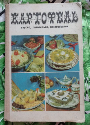 Картопля смачно, поживно, різноманітно 600 страв із народної кухні 1977 р. у гарному стані