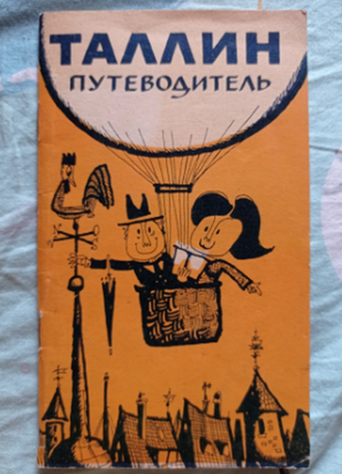 Таллин путеводитель 1967 г.  в отличном состоянии