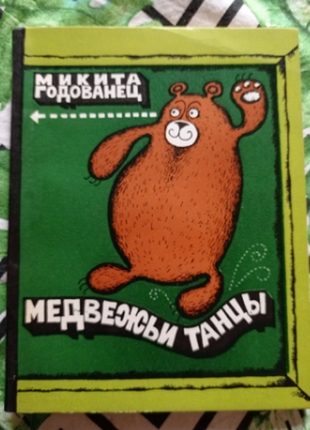 Мікіта роколя ведмежачі танці 1977 р. з ілюстраціями в ідеальному стані, як нове1 фото