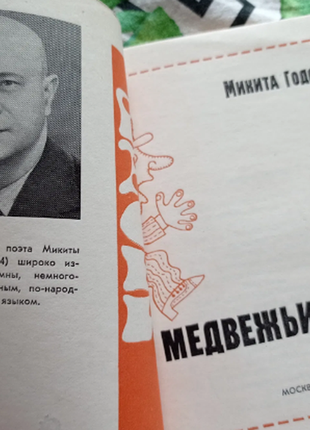 Мікіта роколя ведмежачі танці 1977 р. з ілюстраціями в ідеальному стані, як нове2 фото