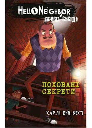 Книга привіт, сусіде. книга 3: поховані секрети - карлі енн вест bookchef (9786175481356)