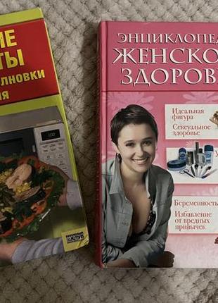 Книга энциклопедия женского здоровья и рецепты для гриль и микроволновой печи