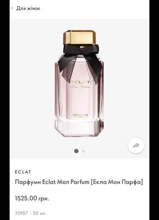 Парфум eclat mon parfum 33957