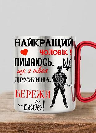 Кружка з патріотичним принтом " найкращий чоловік " 300 мл, патріотичні кружки з карабіном, чашки металеві