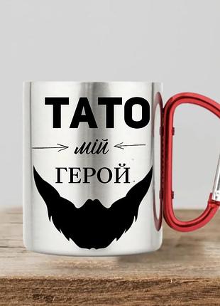 Чашка металлическая с ручкой карабин 300 мл "тато мій герой",патриотические кружки,чашки патриотические