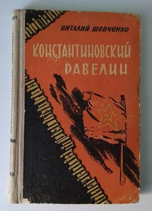 Шевченко в. константиновский равелин.
