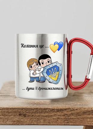 Металлическая чашка с карабином (кохання це бути її бронжелетом)300 мл,патриотические кружки с ручкой карабин