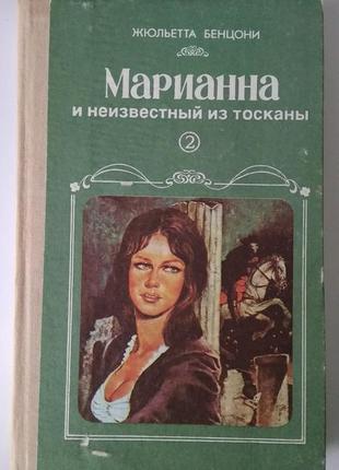 Жюльетта бенцони. марианна и неизвестный из тосканы.