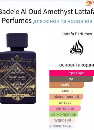 Розпив! 1мл lattafa perfumes bade'e al oud amethyst1 фото