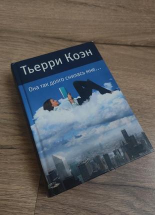 Книга тьери коена она так долго снилась мне