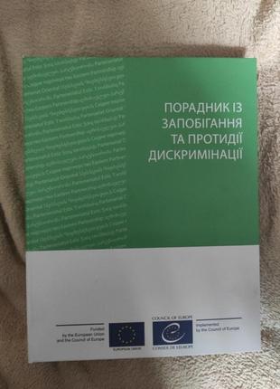 Порадник із запобігання та протидії дискримінації