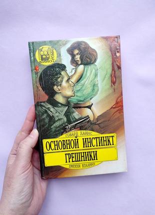 Книга "основной инстинкт. грешники" кинороман