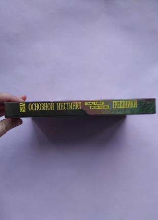 Книга "основной инстинкт. грешники"кинороман5 фото