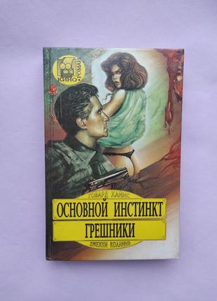 Книга "основной инстинкт. грешники"кинороман7 фото