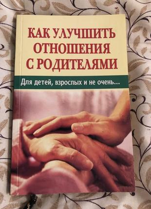 Як покращити відносини з батьками психологія