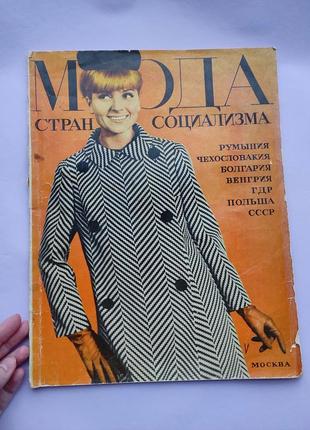 Журнал "мода стран социализма" 1966-1967