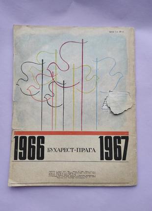 Журнал "мода стран социализма" 1966-19679 фото