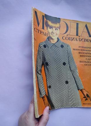 Журнал "мода стран социализма" 1966-196710 фото