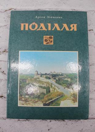 Подсластие (арсен синченко).посебник из истории родного края 5-9классов. 1998р. 224с. цветные иллюстрации.