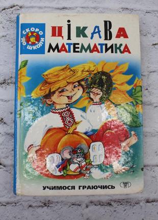 Бєженова, маргарита олексіївна. цікава математика. 2000р. 320с.книга б/в.