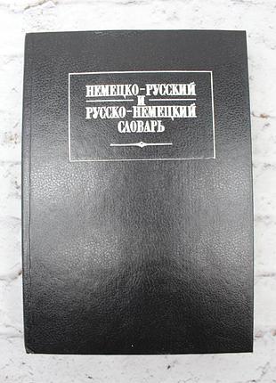 Липшиц о. русско-немецкий и немецко-русский словарь. 1996г. 368с. книга б/у.