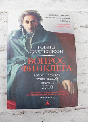 Питання фінклера (говорд джейкобсон), 2011г 384с. книга б/у.