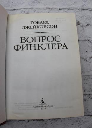 Питання фінклера (говорд джейкобсон), 2011г 384с. книга б/у.4 фото