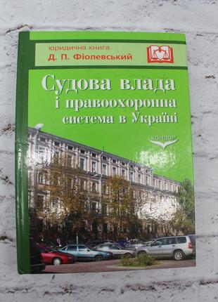 (д.п. фіолевський)судова влада і правоохоронна система україни. навчальний посібник. 2006р. 316с.