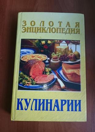 Книга "золотая энциклопедия кулинарии"