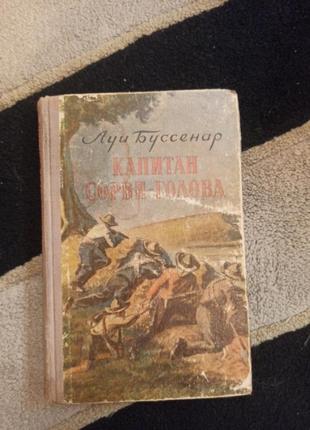 Книга, луи буссенар, капитан сорви-голова