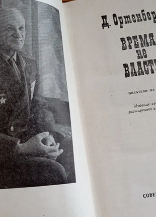 Д.ортенберг час не владний 1979 р. письменників на війні2 фото