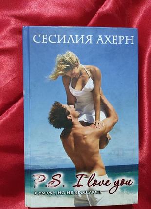 Сесилия ахерн "p.s. я люблю тебя"