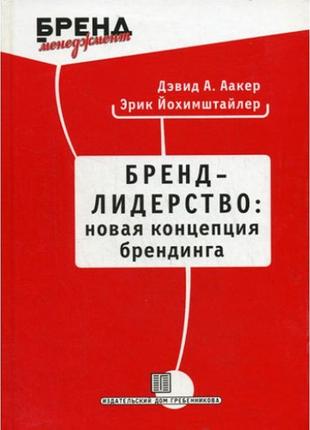 Бренд-лидерство: нова концепція брендингу