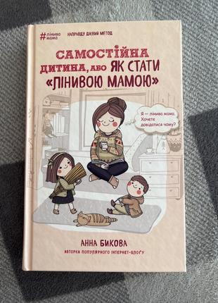 Книги « як стати лінивою мамою» та «відчепіться від дитини»