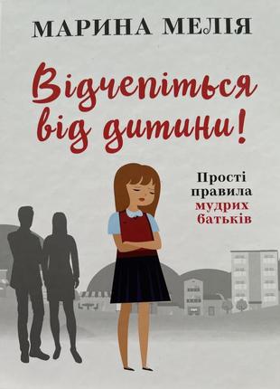 Книги « як стати лінивою мамою» та «відчепіться від дитини»2 фото