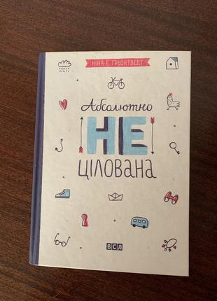 Книга «абсолютно нецелованая» нина э. черэнтведт