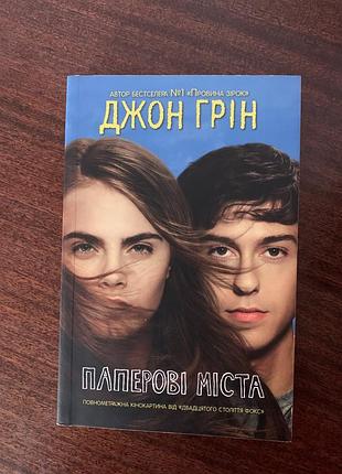 Книга «паперові міста» джон грін