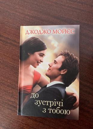 Книга «к встрече с тобой» джоджо мойес