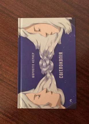 Книга «світлокопія» шарлотте кернер
