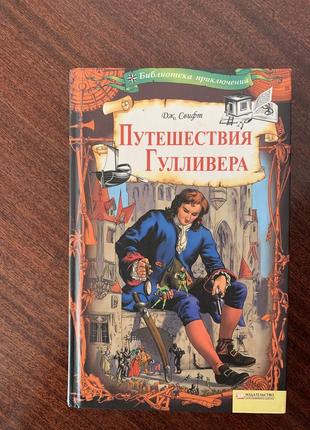 Книга «путешествия гулливера» дж. свіфт