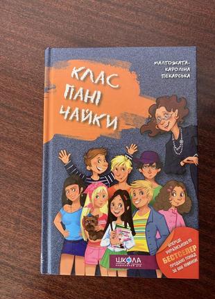 Книга «клас пані чайки» малгожата-кароліна пекарська