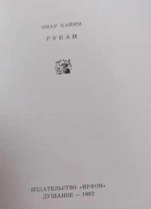 Омар хайям рубаї 1982 р.3 фото