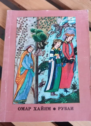 Омар хайям рубаи 1982 г.