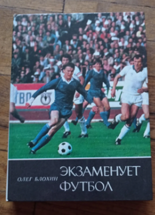 Олег блохін перевіряє футбол 1986 р.