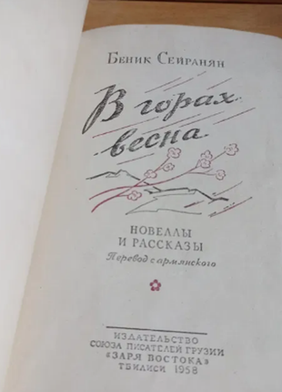 Беник сейранян у горах весна новели та оповідання 1958 р.2 фото