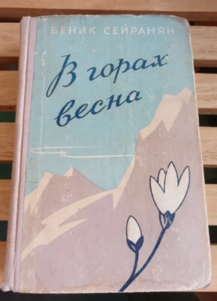 Беник сейранян у горах весна новели та оповідання 1958 р.