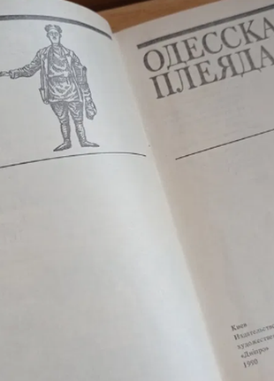 Одеська плеяда сатиричні твори 20-30х років 1990 р.3 фото