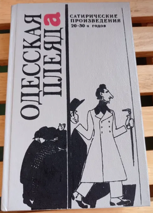 Одесская плеяда сатирические произведения 20-30х годов 1990 г.