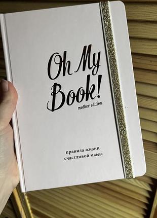 Oh my book mother edition блокнот3 фото