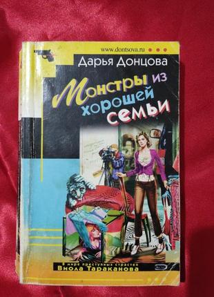 Дарья донцова "монстры из хорошей семьи"